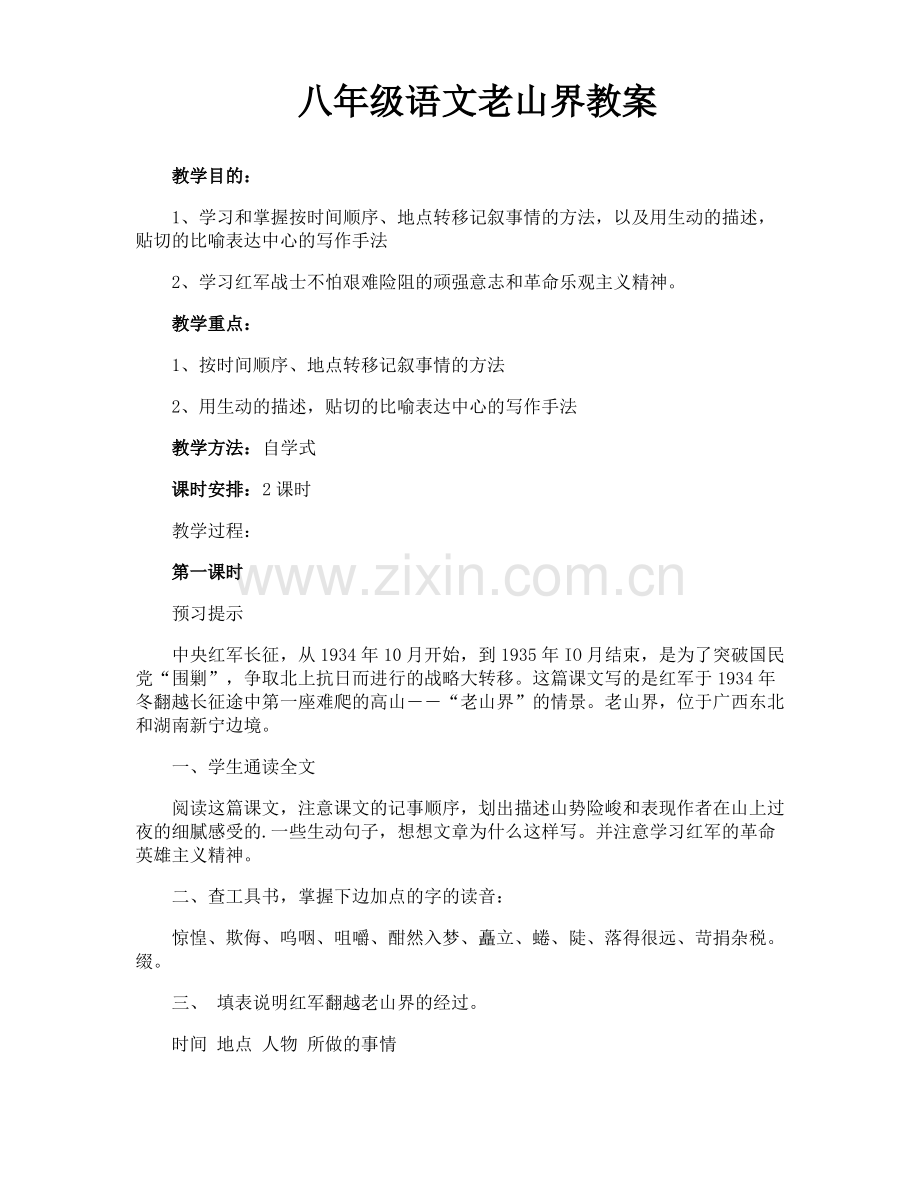 八年级语文老山界教案.pdf_第1页