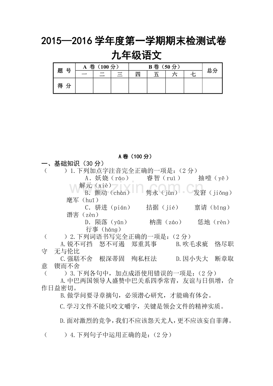 甘肃省天水市2016届九年级语文上册期末试题1.doc_第1页