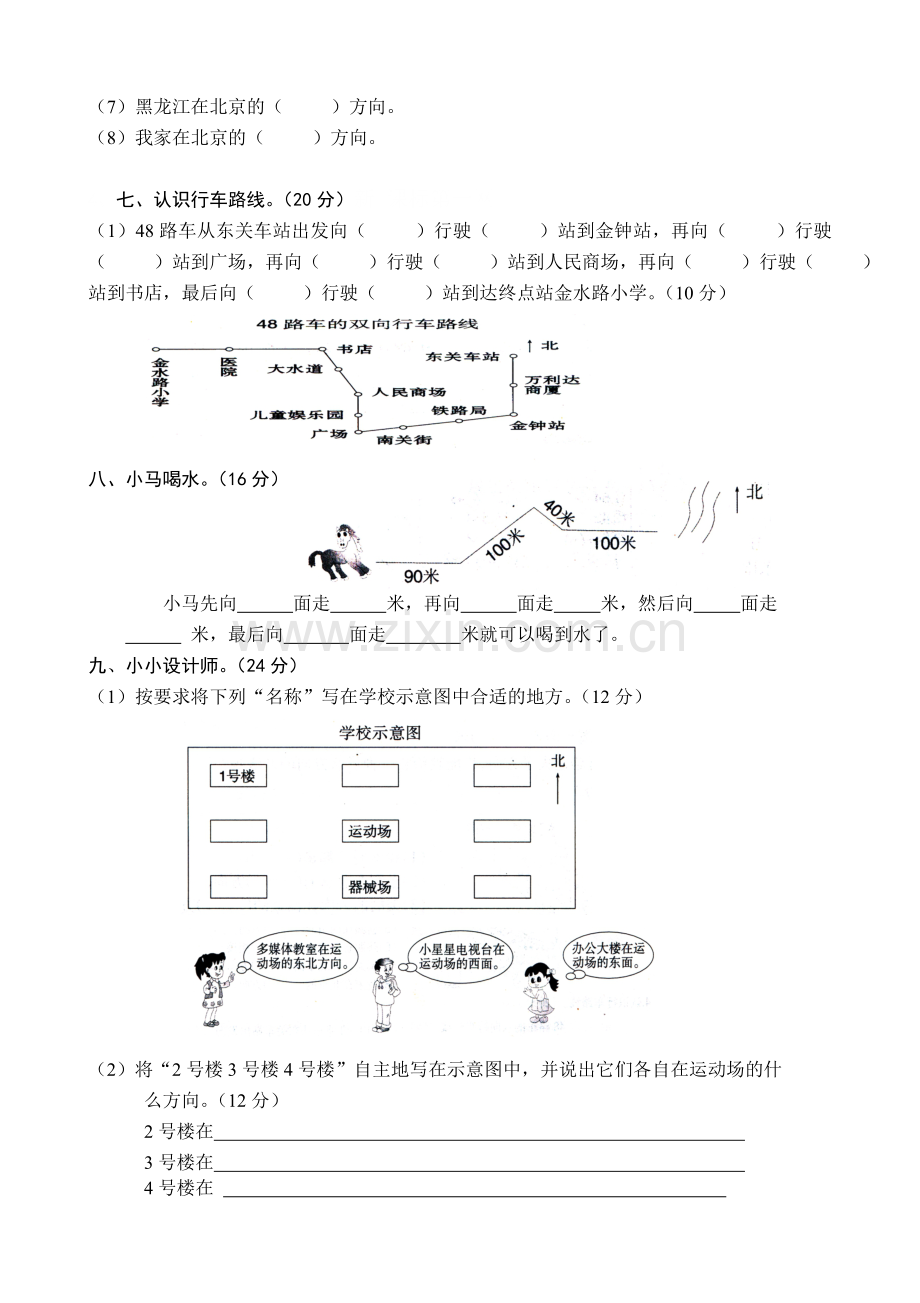 北师大版小学二年级下册数学第二单元试卷(方向与位置).doc_第3页