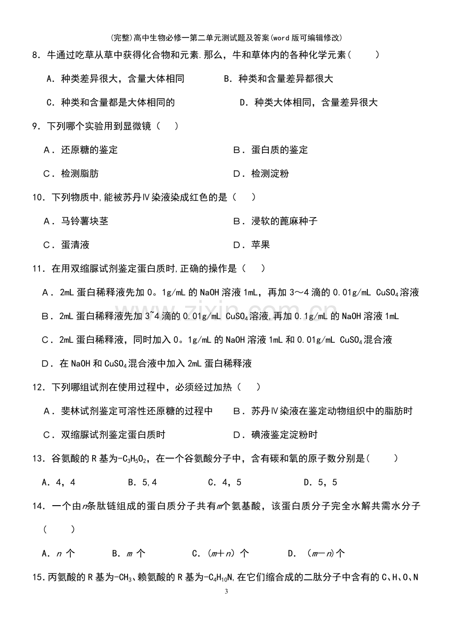 高中生物必修一第二单元测试题及答案.pdf_第3页