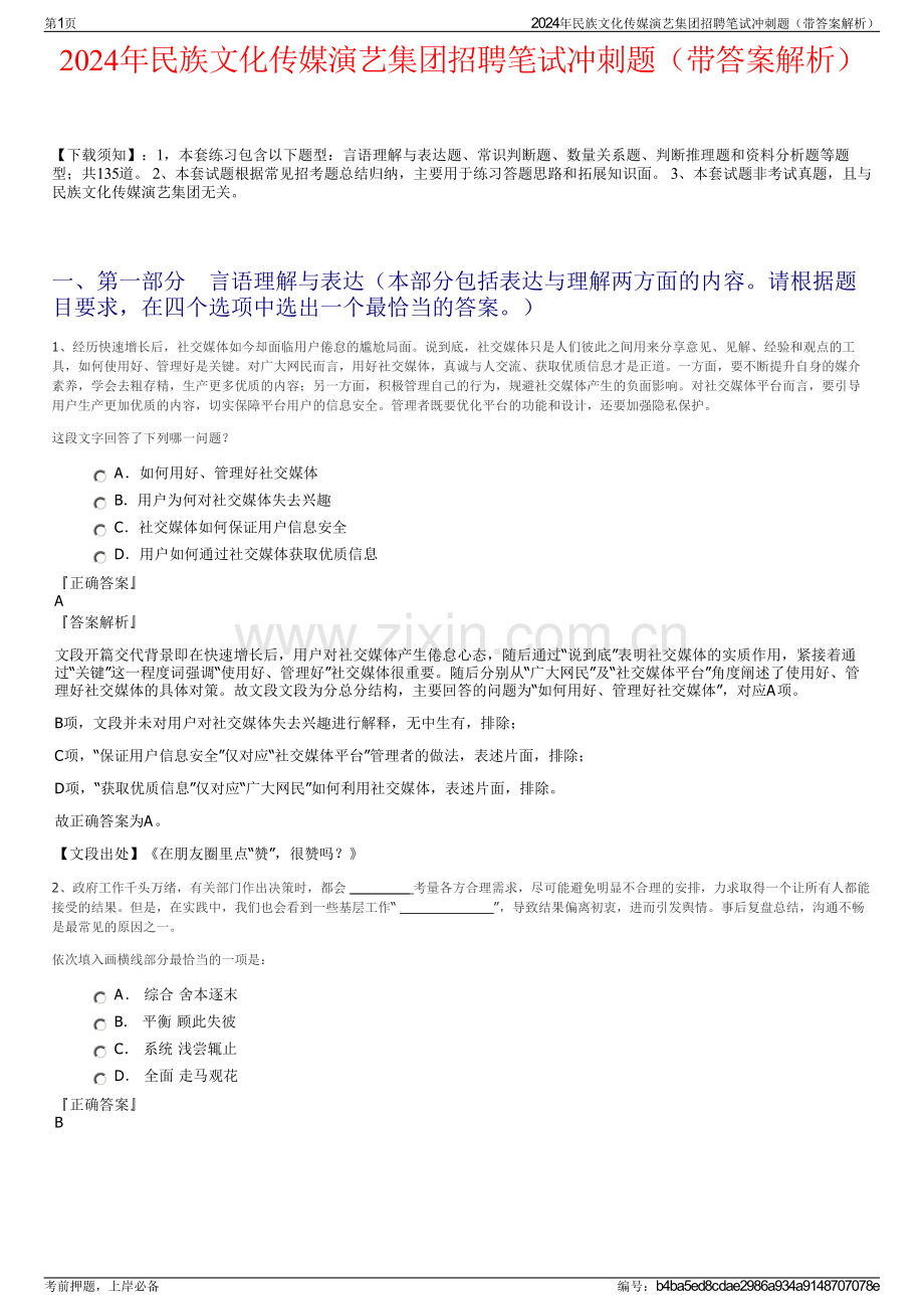 2024年民族文化传媒演艺集团招聘笔试冲刺题（带答案解析）.pdf_第1页