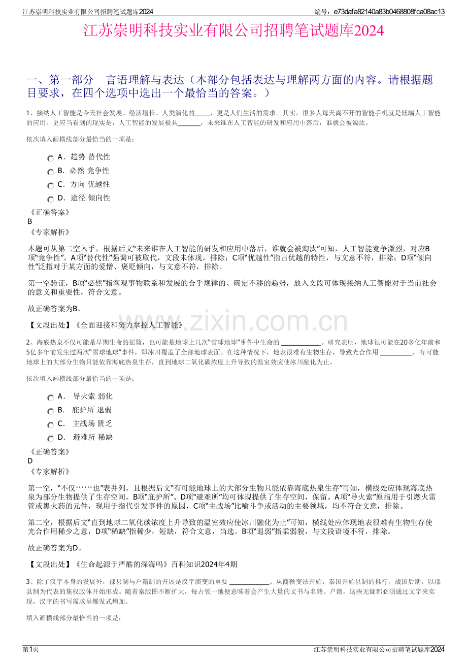 江苏崇明科技实业有限公司招聘笔试题库2024.pdf_第1页