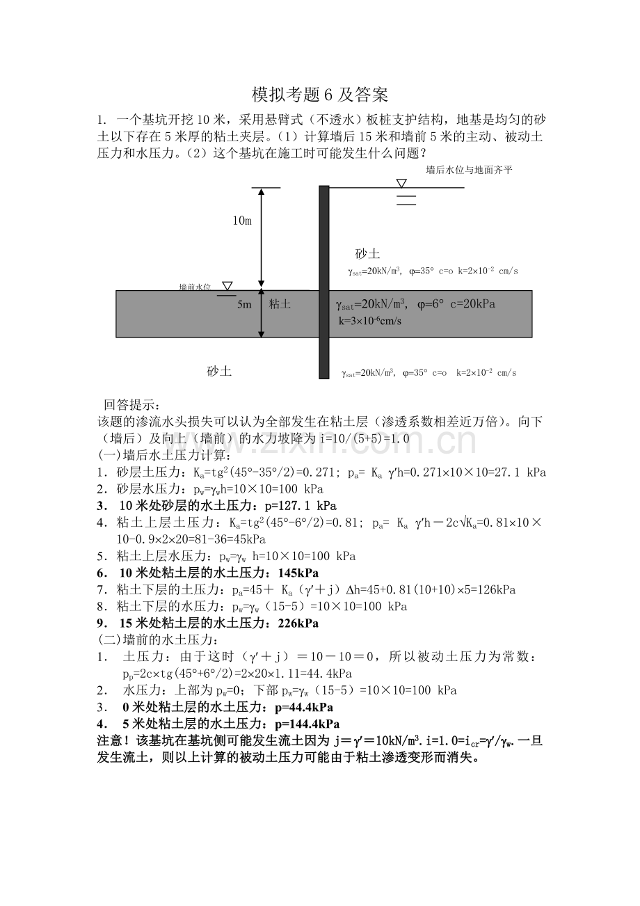 高等土力学模拟考题6及答案.doc_第1页