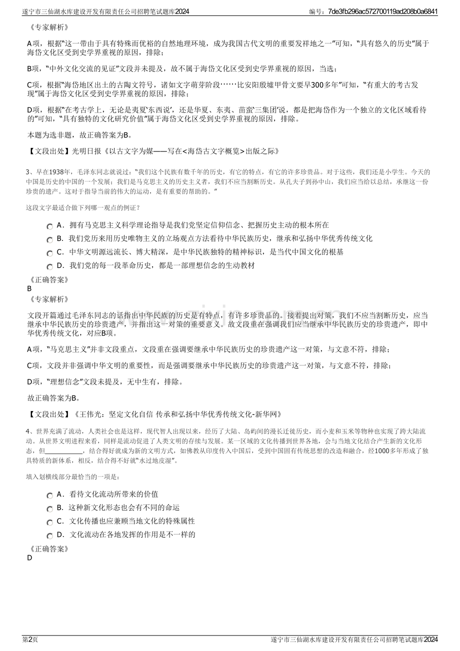 遂宁市三仙湖水库建设开发有限责任公司招聘笔试题库2024.pdf_第2页