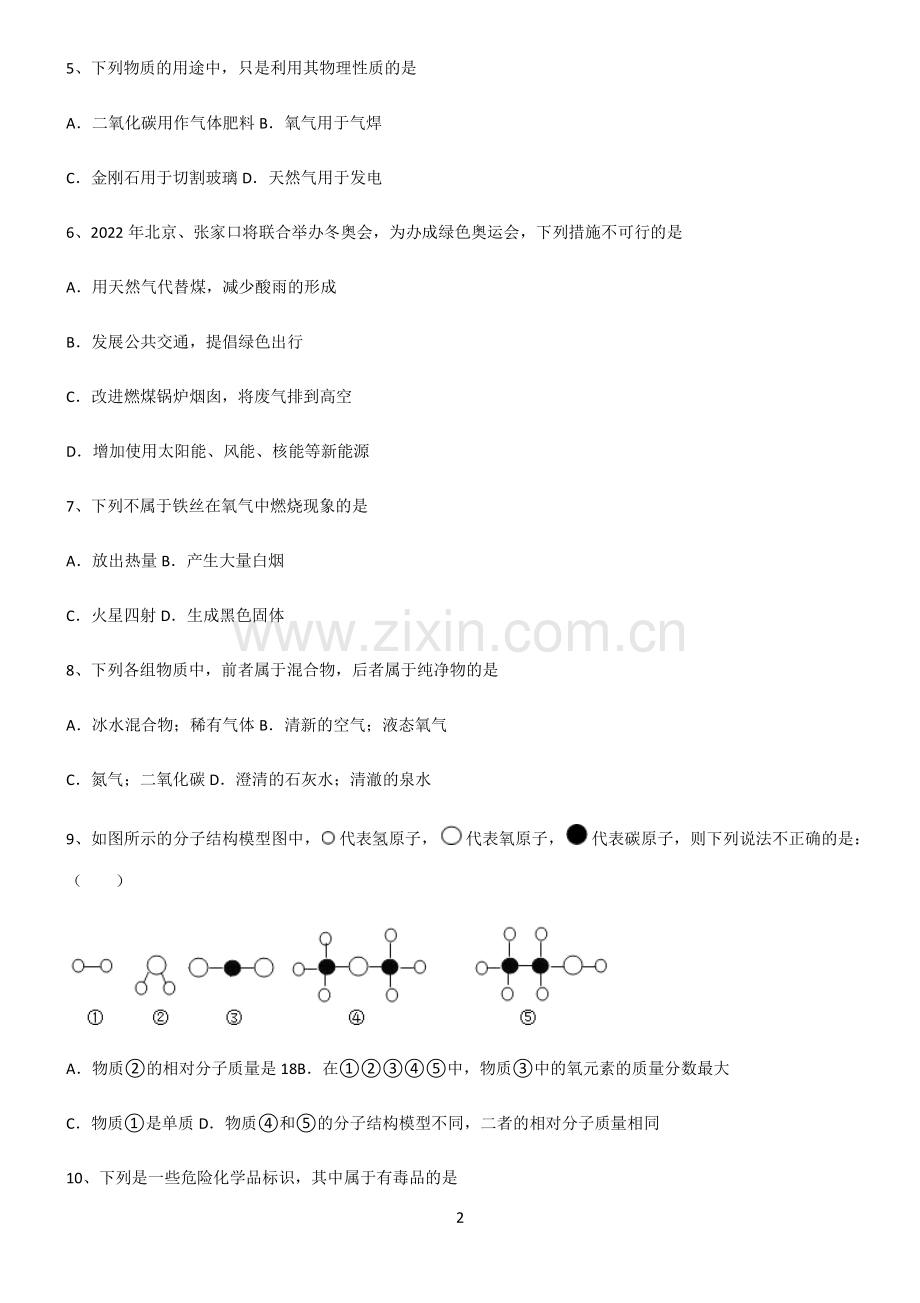 (文末附答案)人教版2022年中考化学必练题总结.pdf_第2页