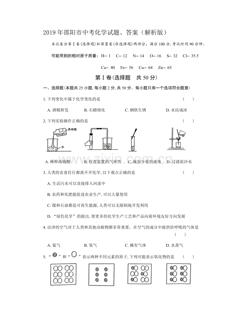 2019年邵阳市中考化学试题、答案(解析版).pdf_第1页