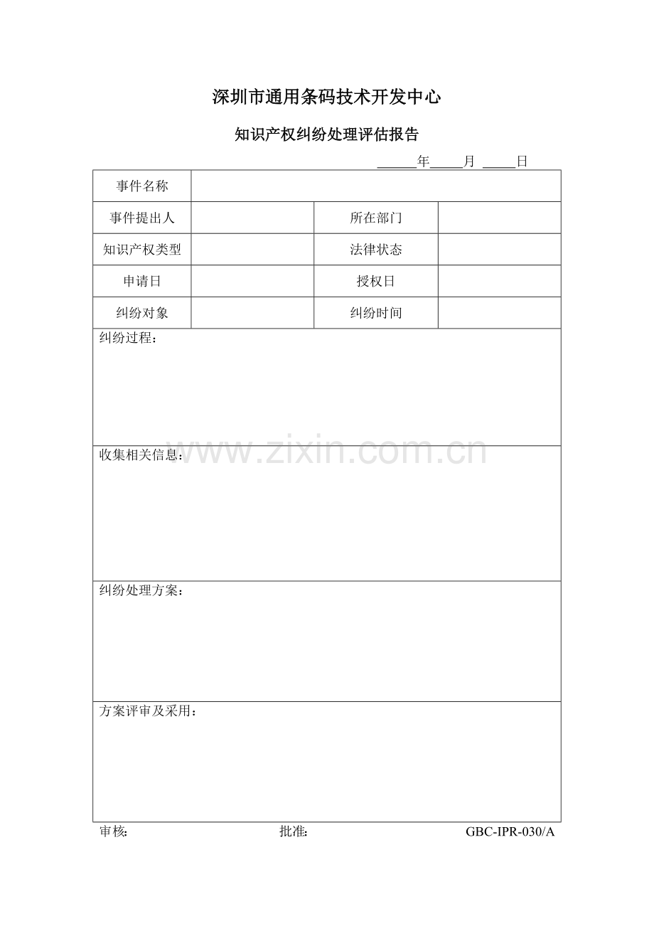 030知识产权纠纷处理评估报告.doc_第1页