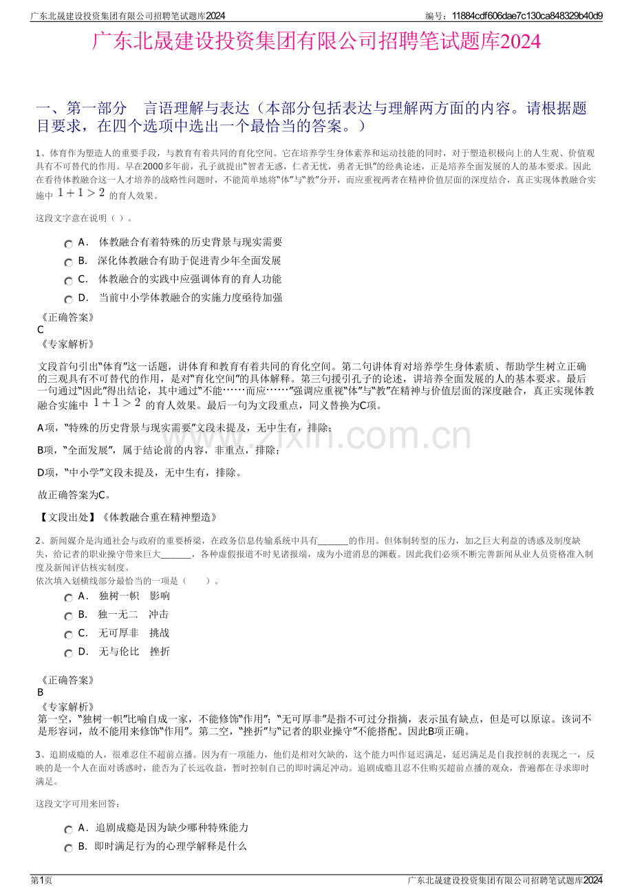 广东北晟建设投资集团有限公司招聘笔试题库2024.pdf_第1页