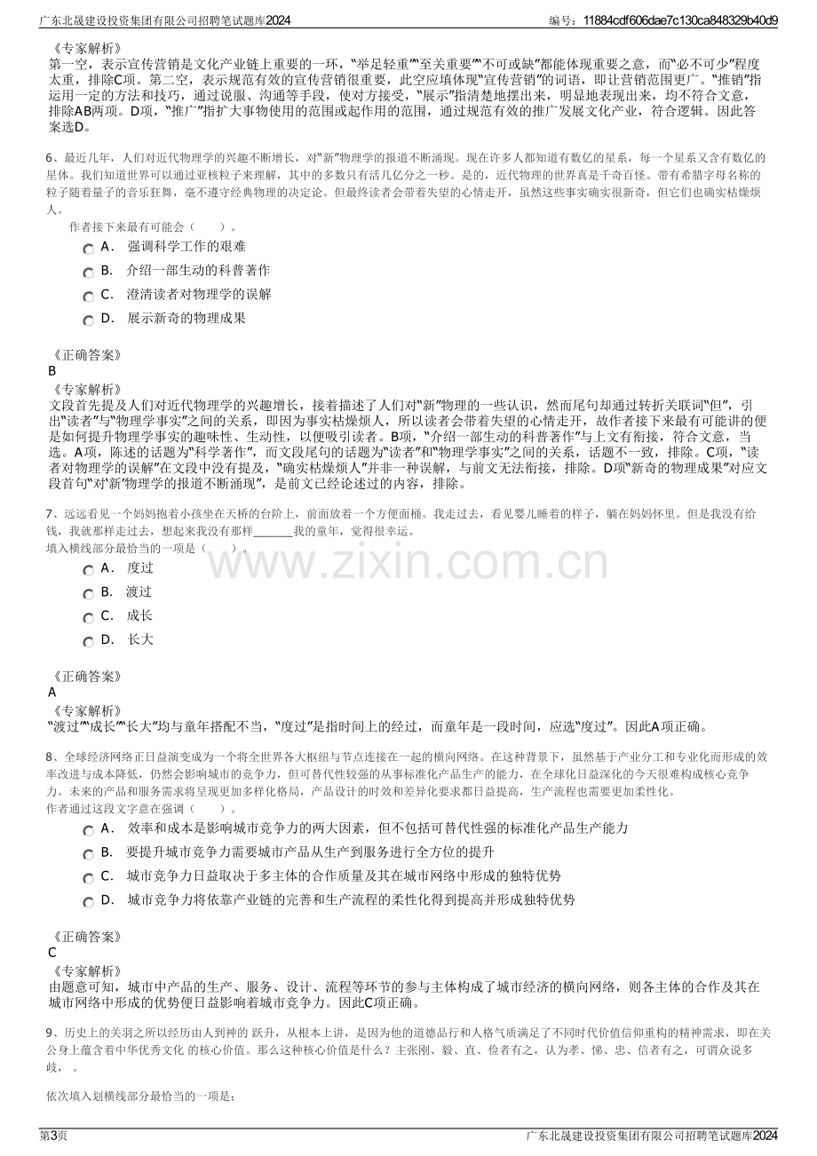 广东北晟建设投资集团有限公司招聘笔试题库2024.pdf_第3页