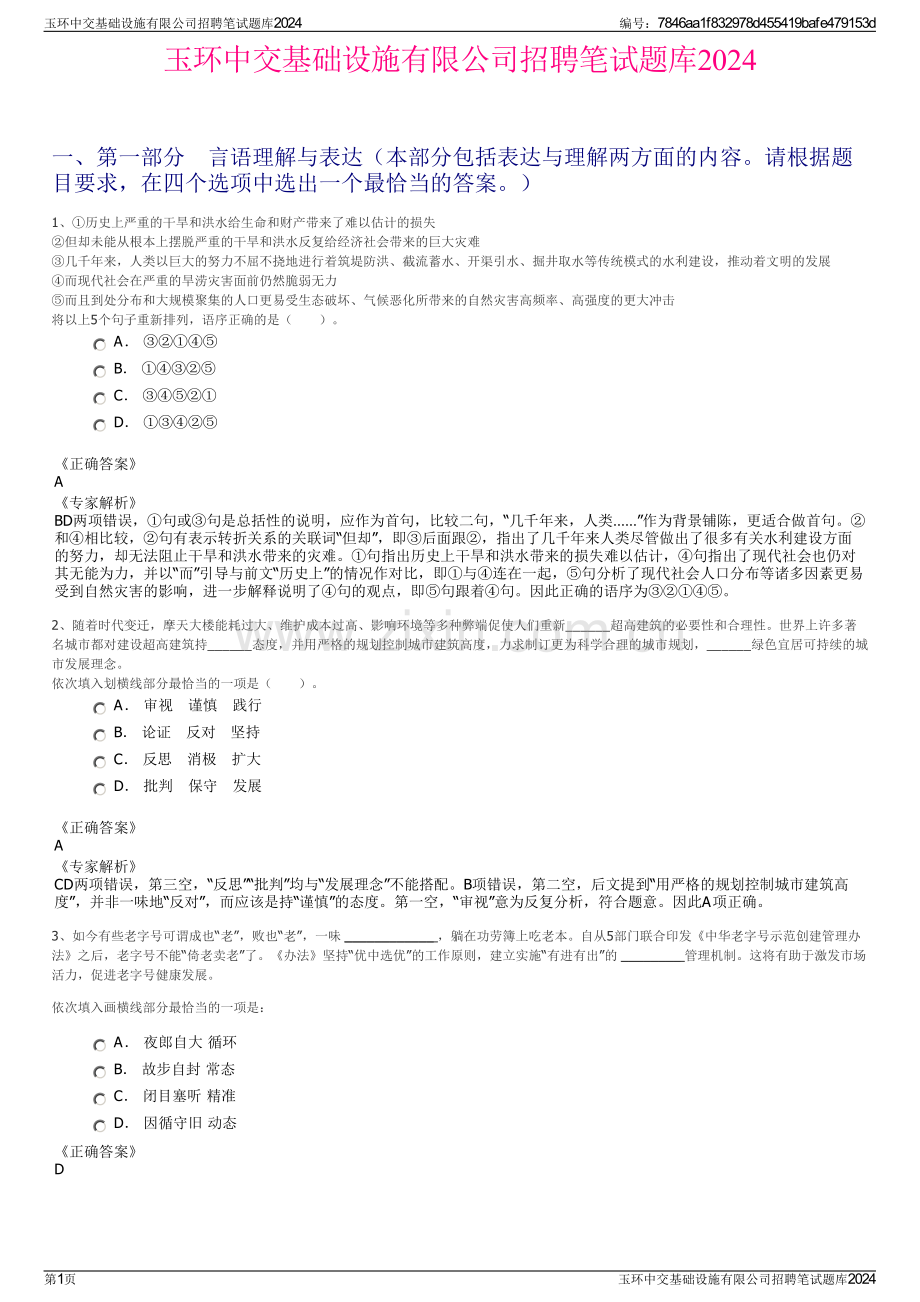 玉环中交基础设施有限公司招聘笔试题库2024.pdf_第1页