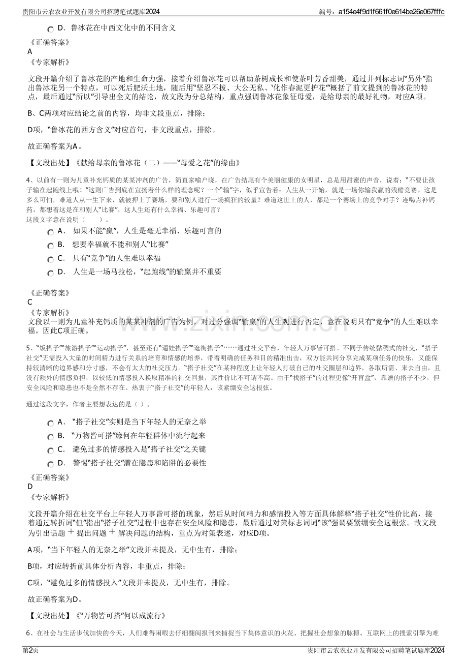 贵阳市云农农业开发有限公司招聘笔试题库2024.pdf_第2页