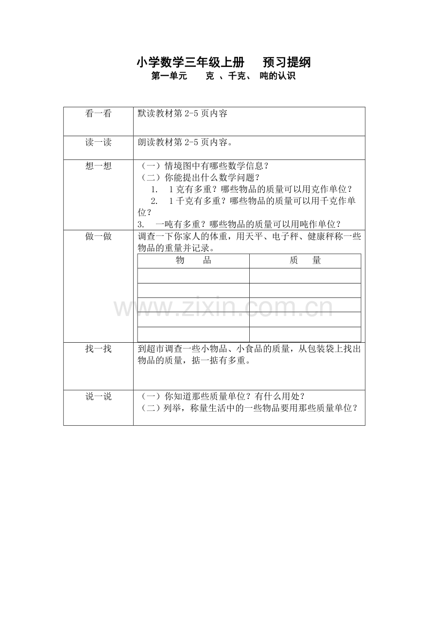 小学数学三年级上册预习提纲.doc_第1页