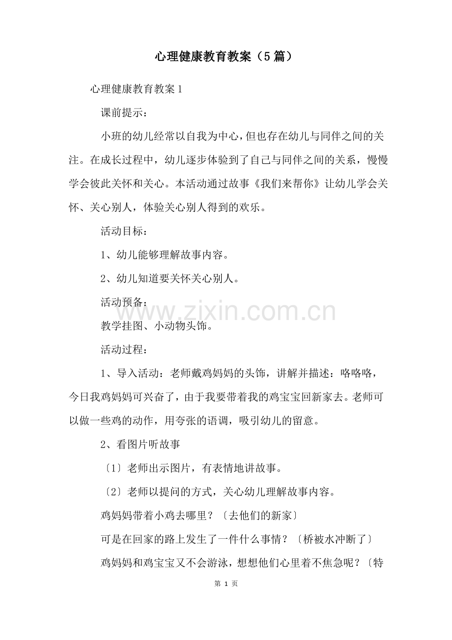 心理健康教育教案(5篇).pdf_第1页