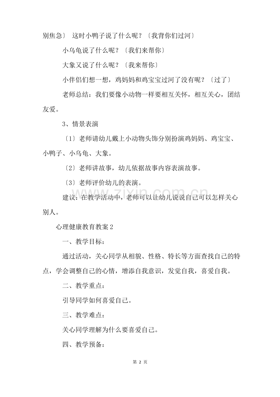 心理健康教育教案(5篇).pdf_第2页