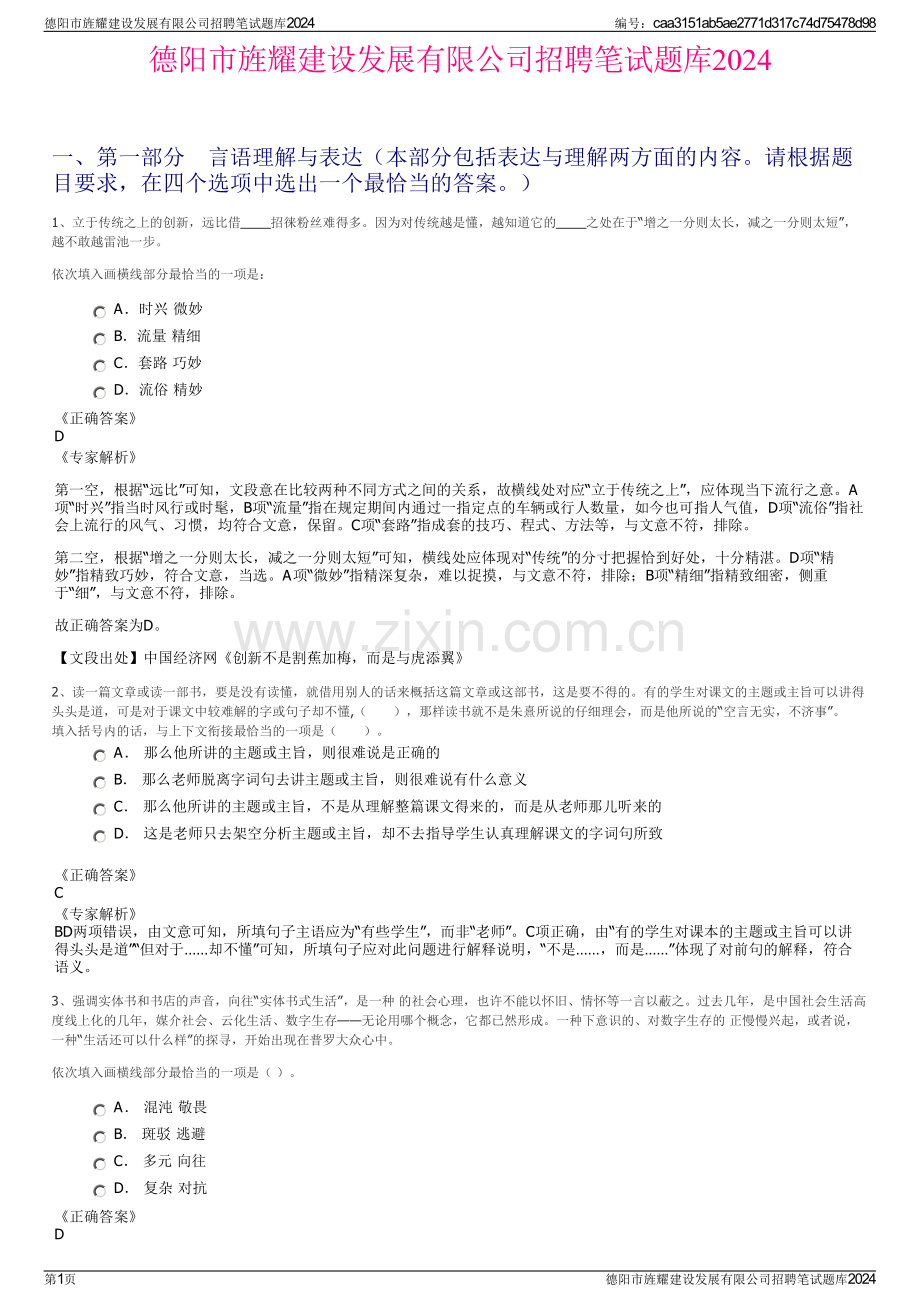 德阳市旌耀建设发展有限公司招聘笔试题库2024.pdf_第1页