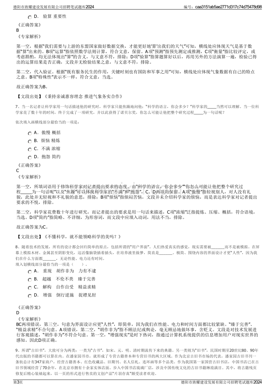 德阳市旌耀建设发展有限公司招聘笔试题库2024.pdf_第3页