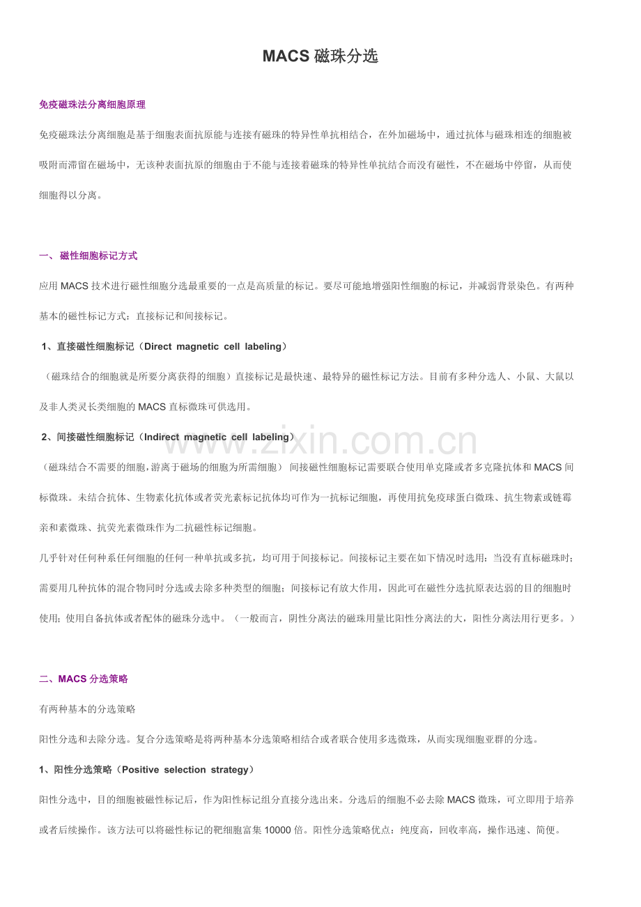 MACS磁珠分选.doc_第1页