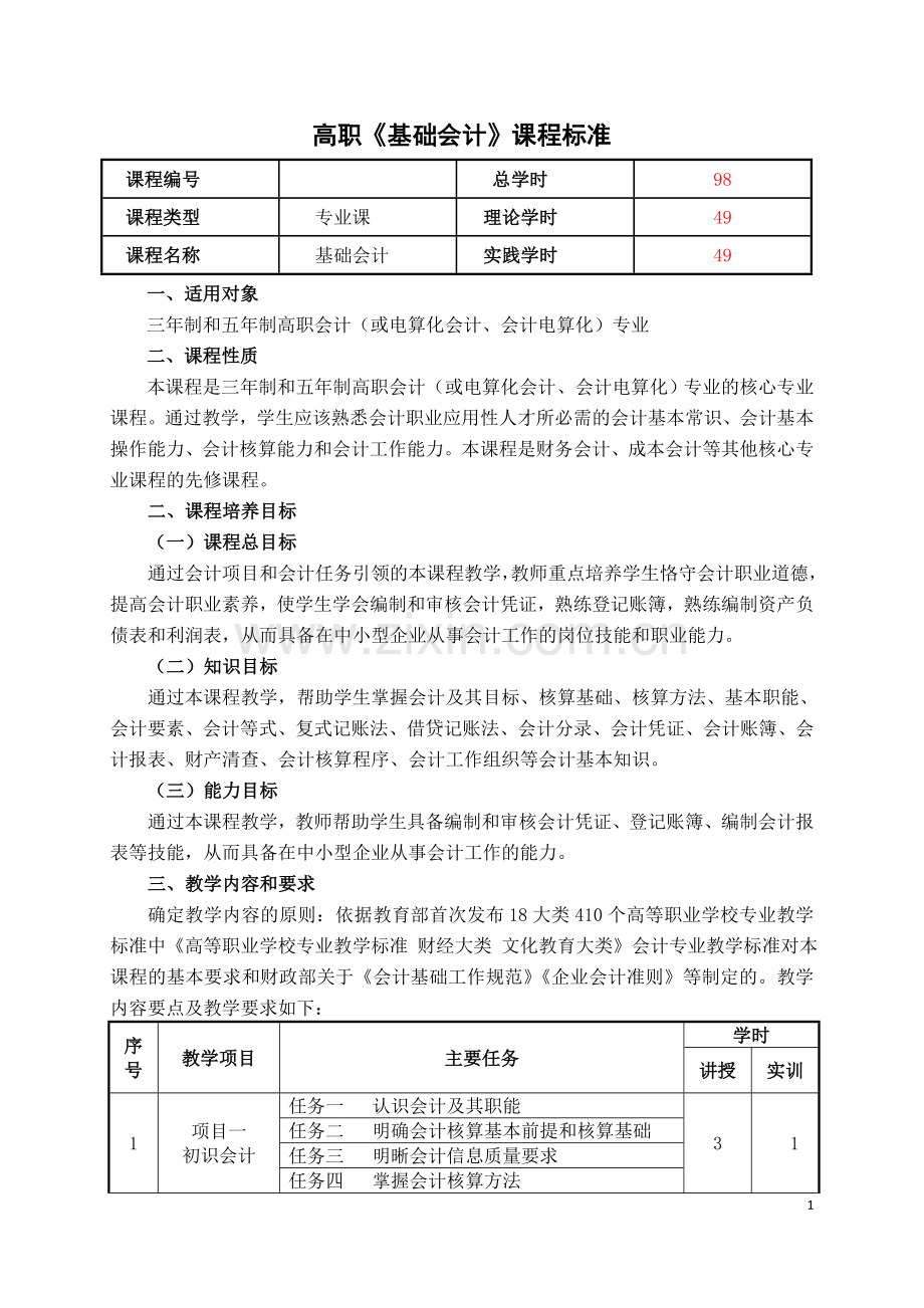 高职《基础会计》课程标准.doc_第1页