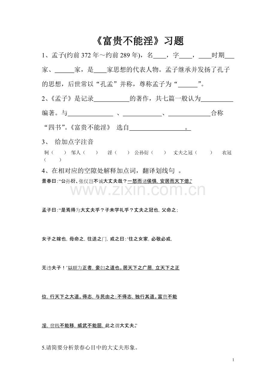 《富贵不能淫》练习题及答案(可打印修改).pdf_第1页