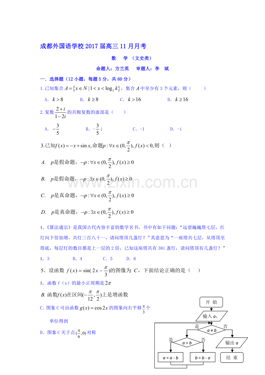 四川省成都2017届高三数学上册11月月考试题2.doc_第1页