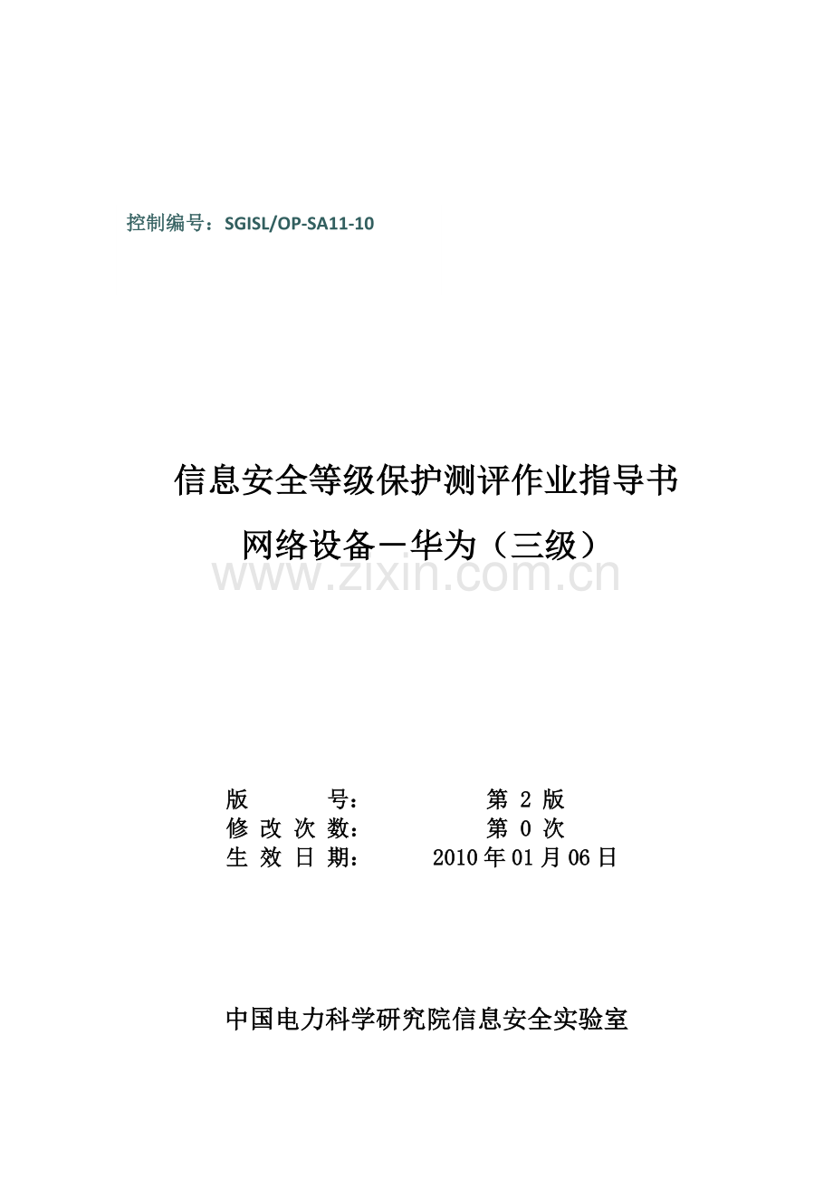 10-SGISLOP-SA11-10网络设备HW等级保护测评作业指导书(四级).doc_第1页