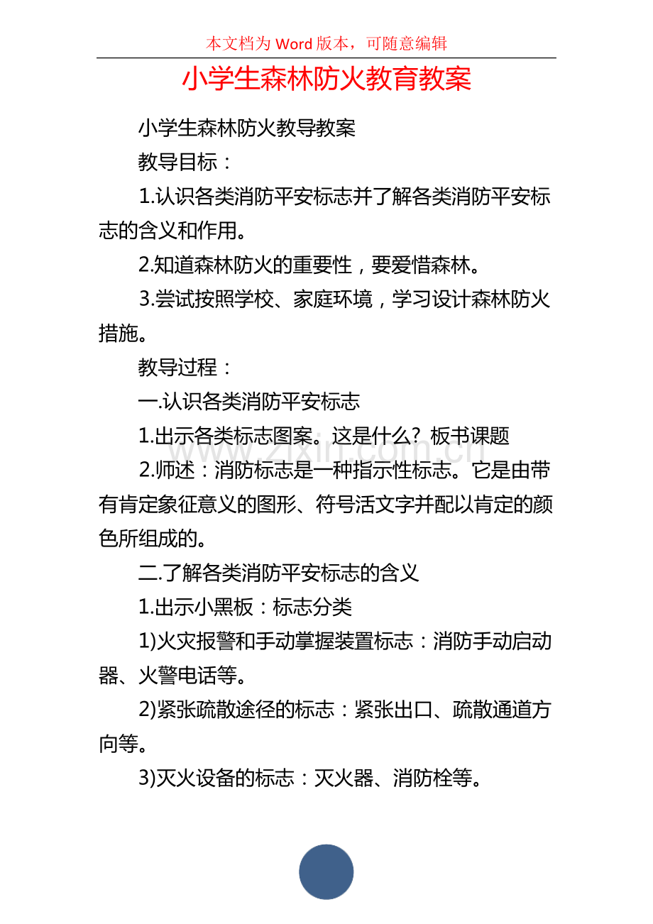 小学生森林防火教育教案.pdf_第1页