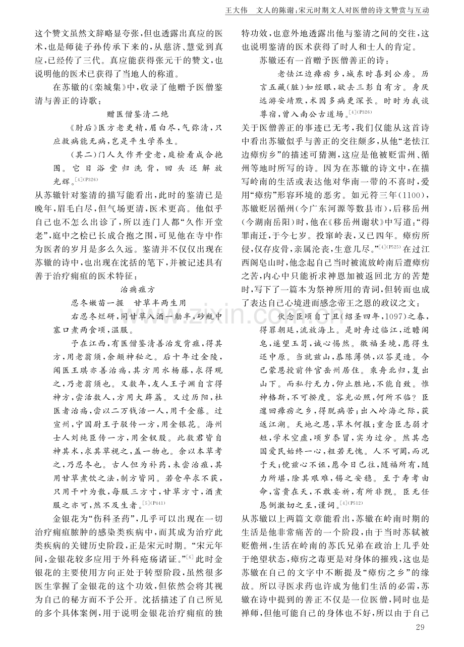 文人的陈谢：宋元时期文人对医僧的诗文赞赏与互动.pdf_第2页