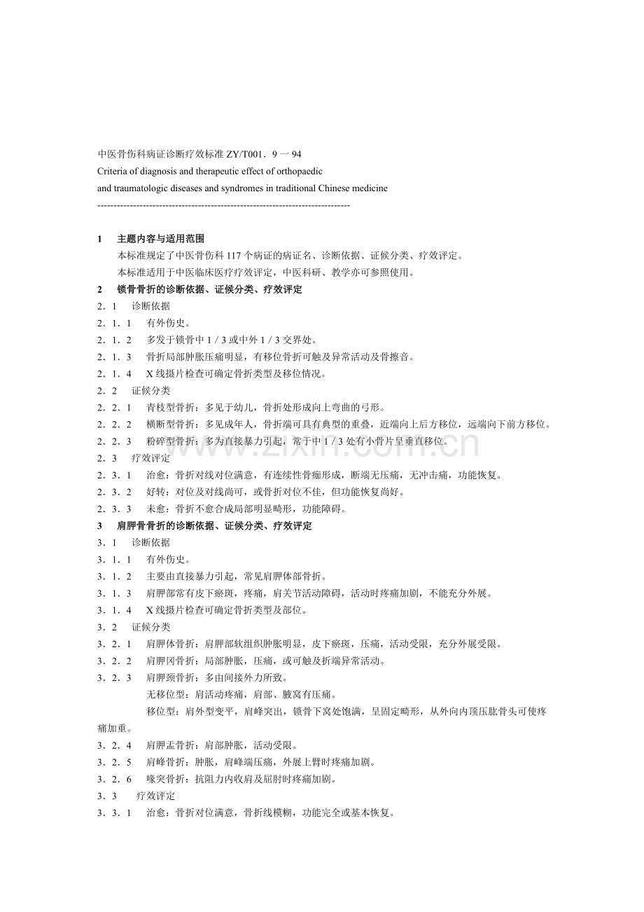 中医病证诊断疗效标准(骨伤科).doc_第1页