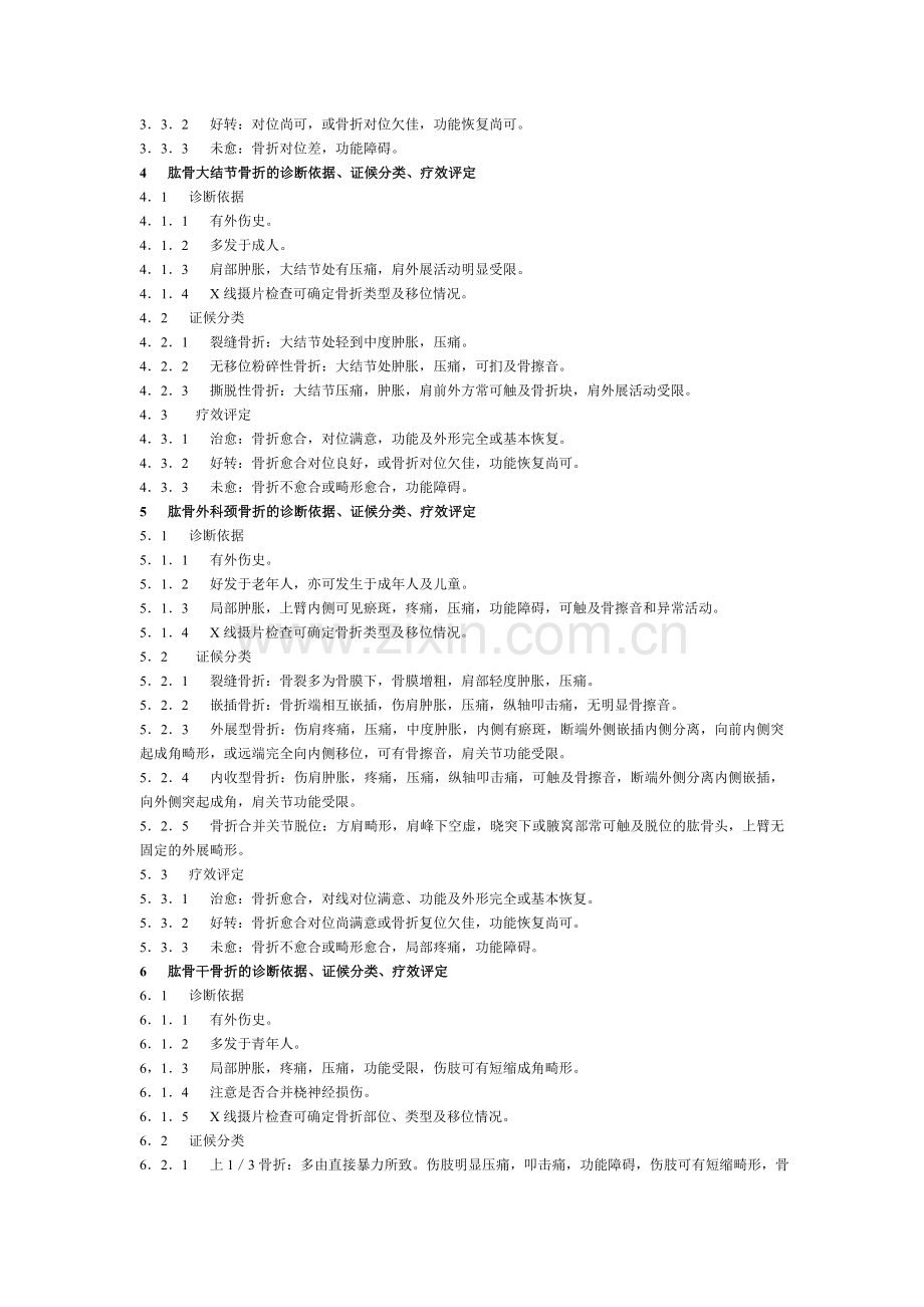 中医病证诊断疗效标准(骨伤科).doc_第2页