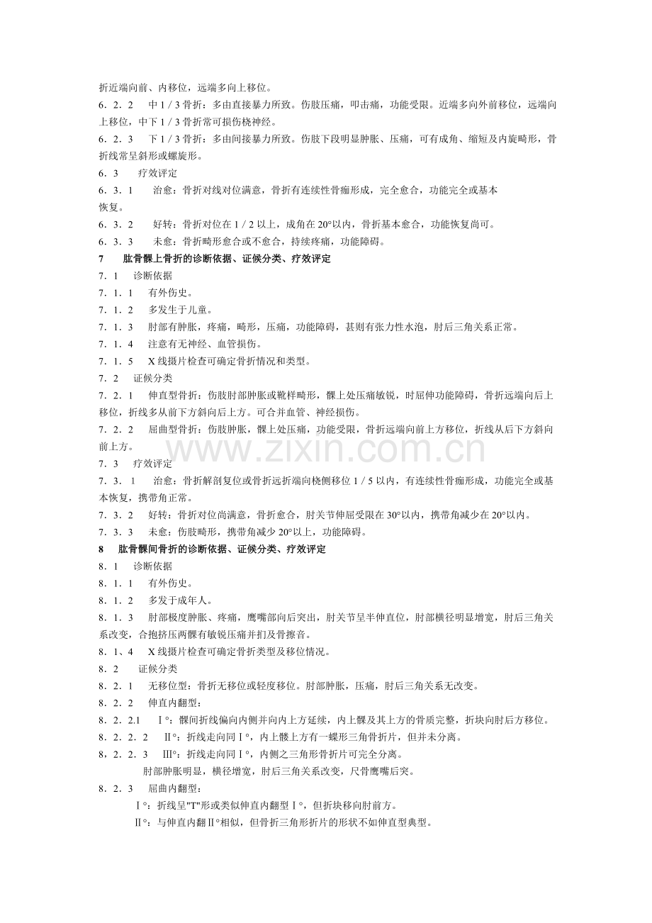 中医病证诊断疗效标准(骨伤科).doc_第3页