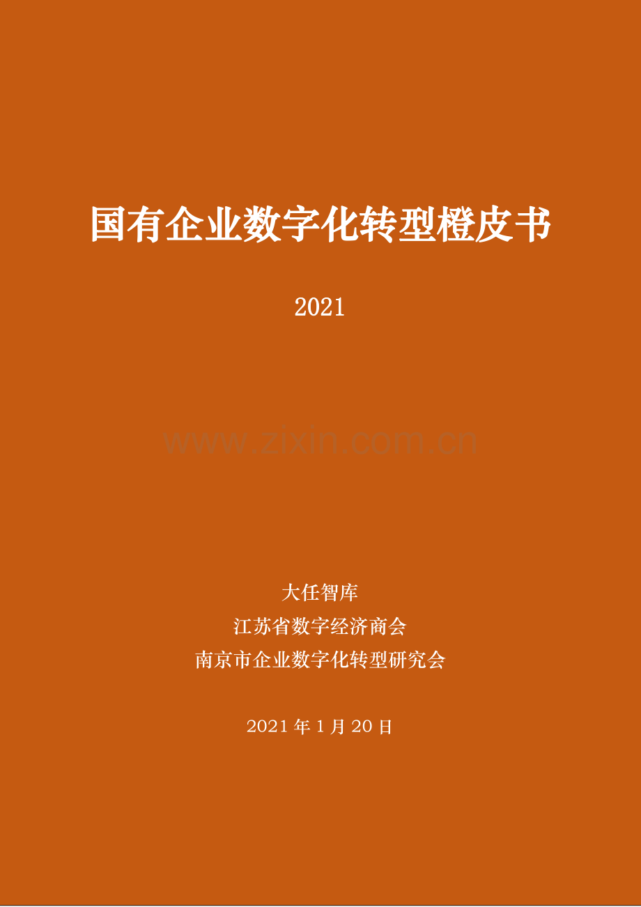 2021国有企业数字化转型橙皮书.pdf_第1页