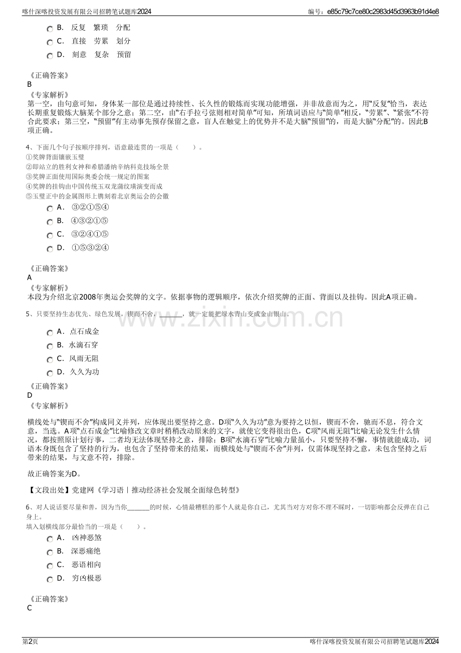 喀什深喀投资发展有限公司招聘笔试题库2024.pdf_第2页