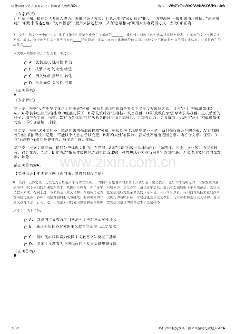 喀什深喀投资发展有限公司招聘笔试题库2024.pdf_第3页