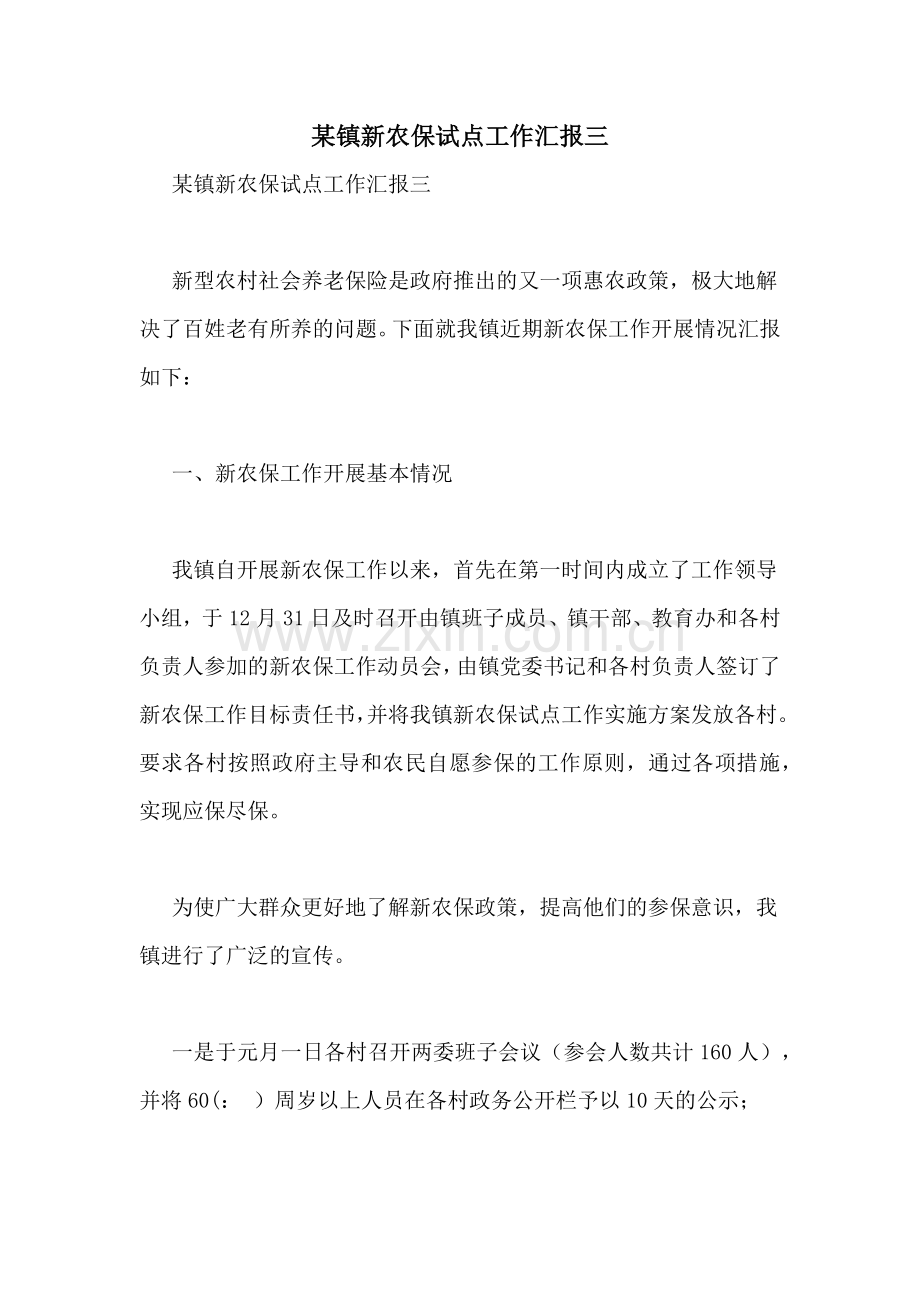 某镇新农保试点工作汇报三.doc_第1页