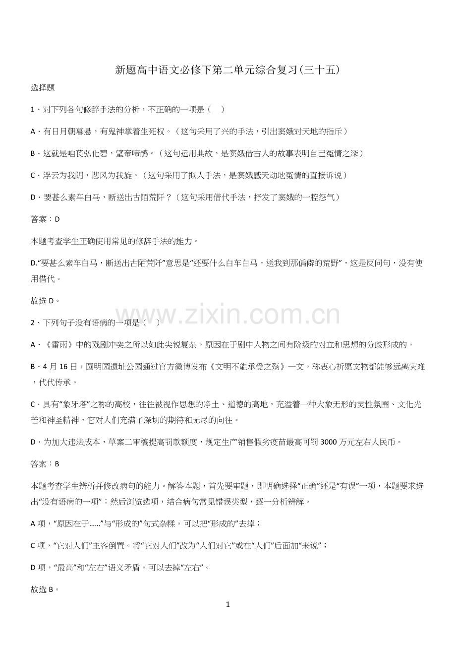 新题高中语文必修下第二单元综合复习(三十五).docx_第1页