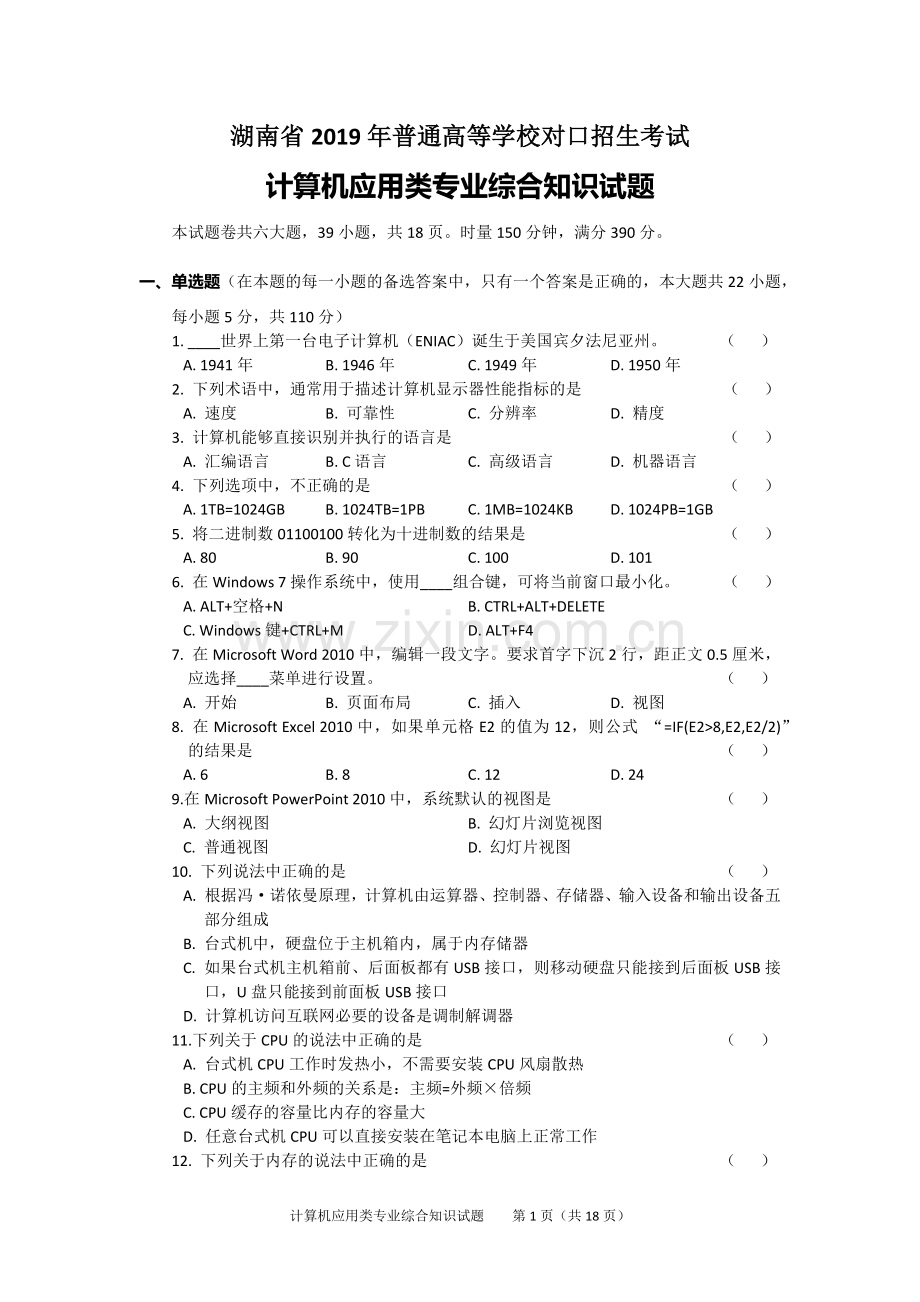 湖南省2019年对口升学计算机应用综合试题(手打实图).doc_第1页