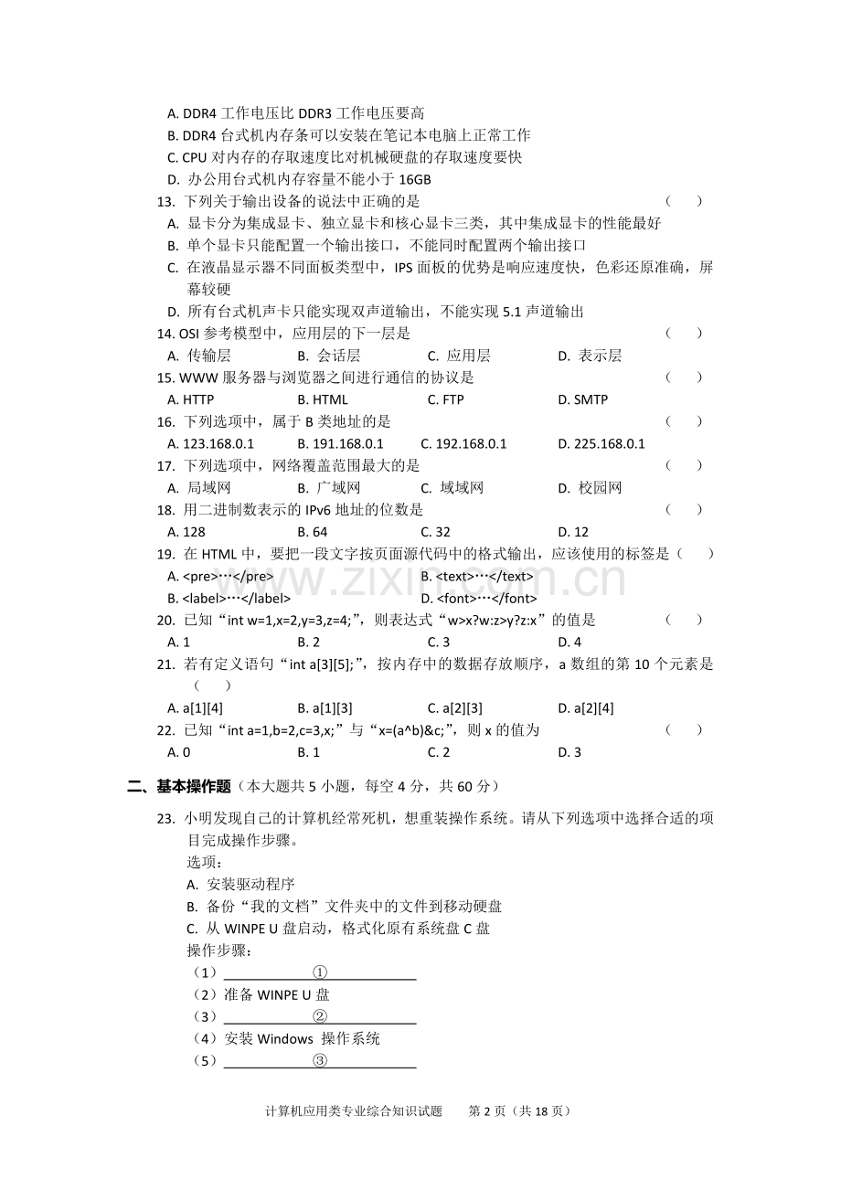 湖南省2019年对口升学计算机应用综合试题(手打实图).doc_第2页