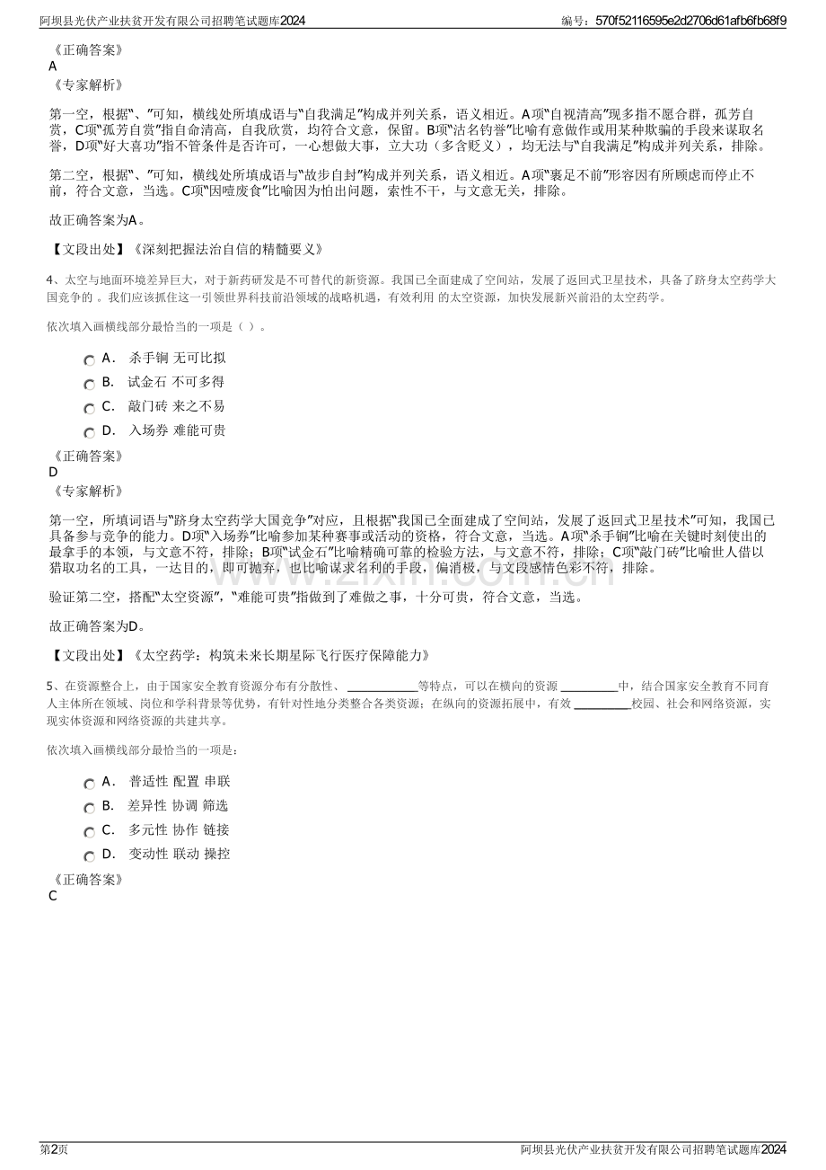 阿坝县光伏产业扶贫开发有限公司招聘笔试题库2024.pdf_第2页