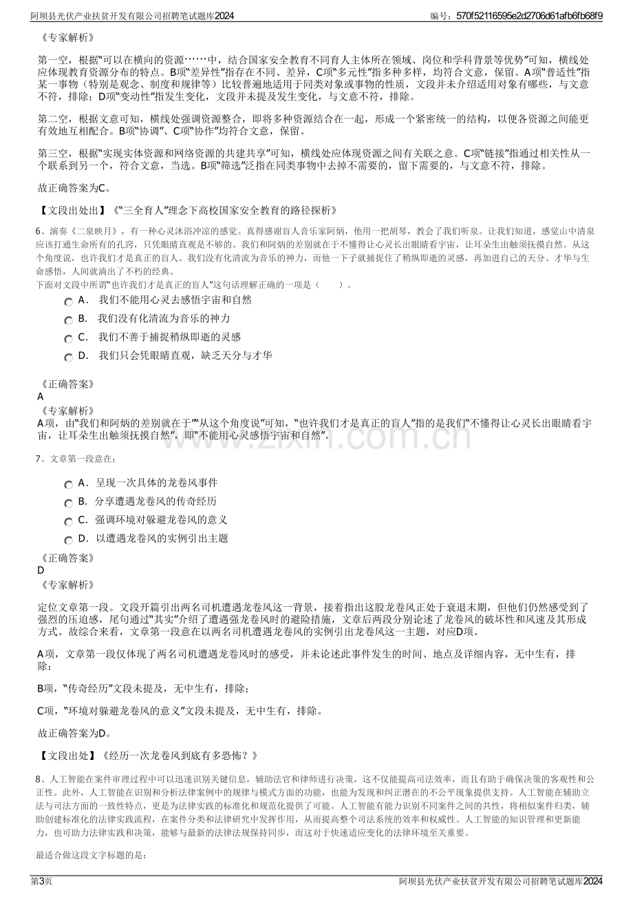 阿坝县光伏产业扶贫开发有限公司招聘笔试题库2024.pdf_第3页