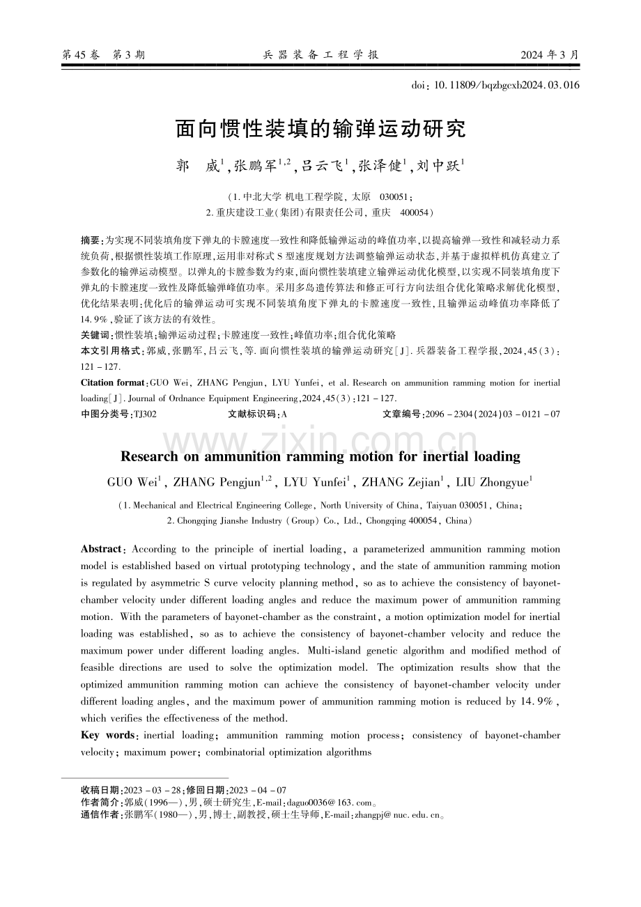 面向惯性装填的输弹运动研究.pdf_第1页