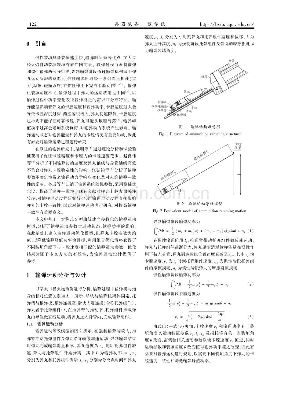 面向惯性装填的输弹运动研究.pdf_第2页