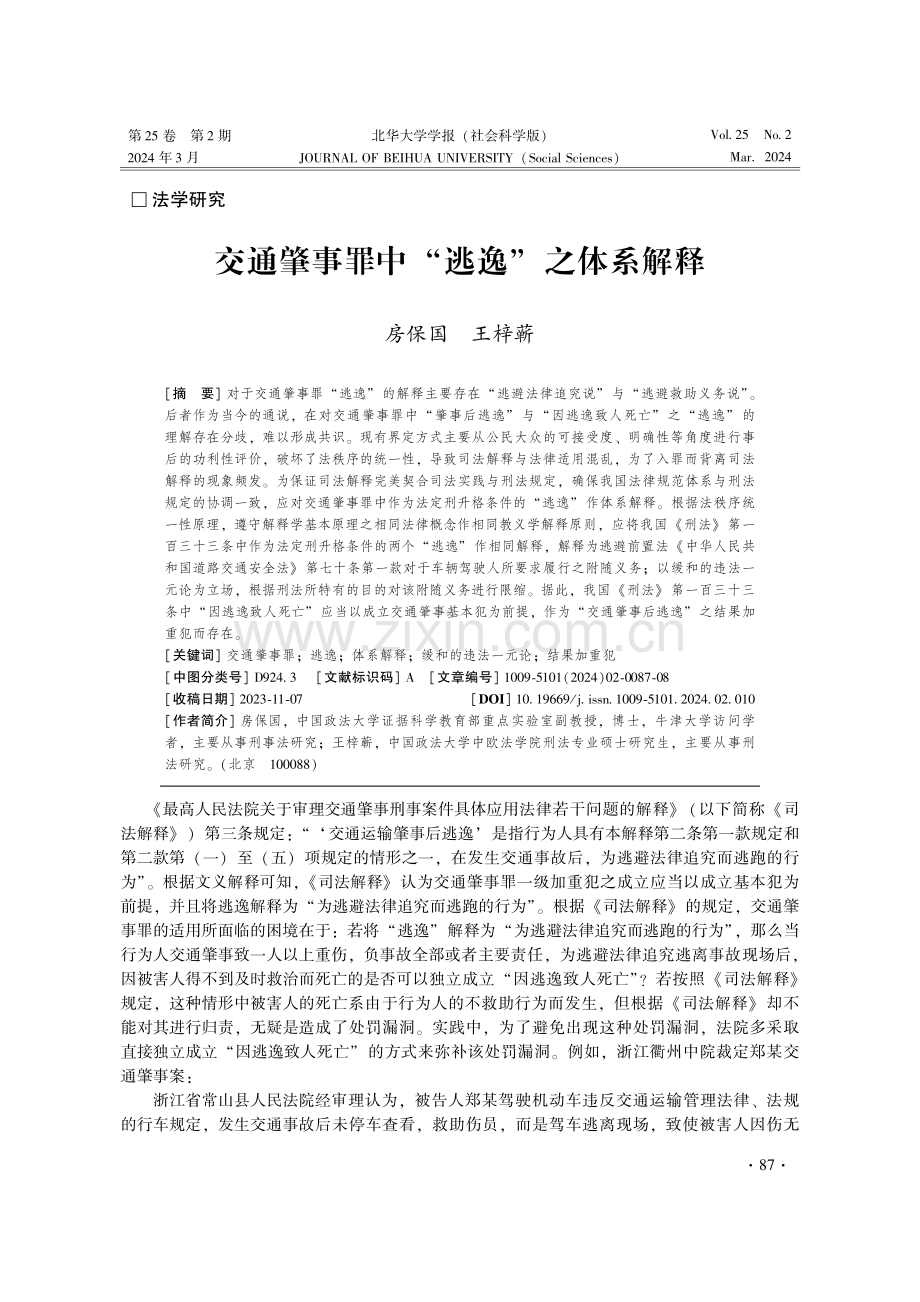 交通肇事罪中“逃逸”之体系解释.pdf_第1页