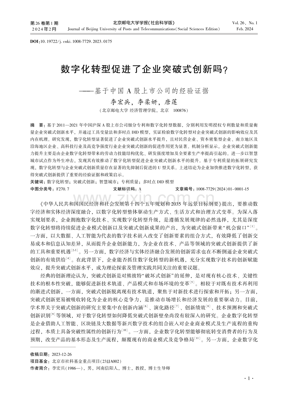 数字化转型促进了企业突破式创新吗——基于中国A股上市公司的经验证据.pdf_第1页