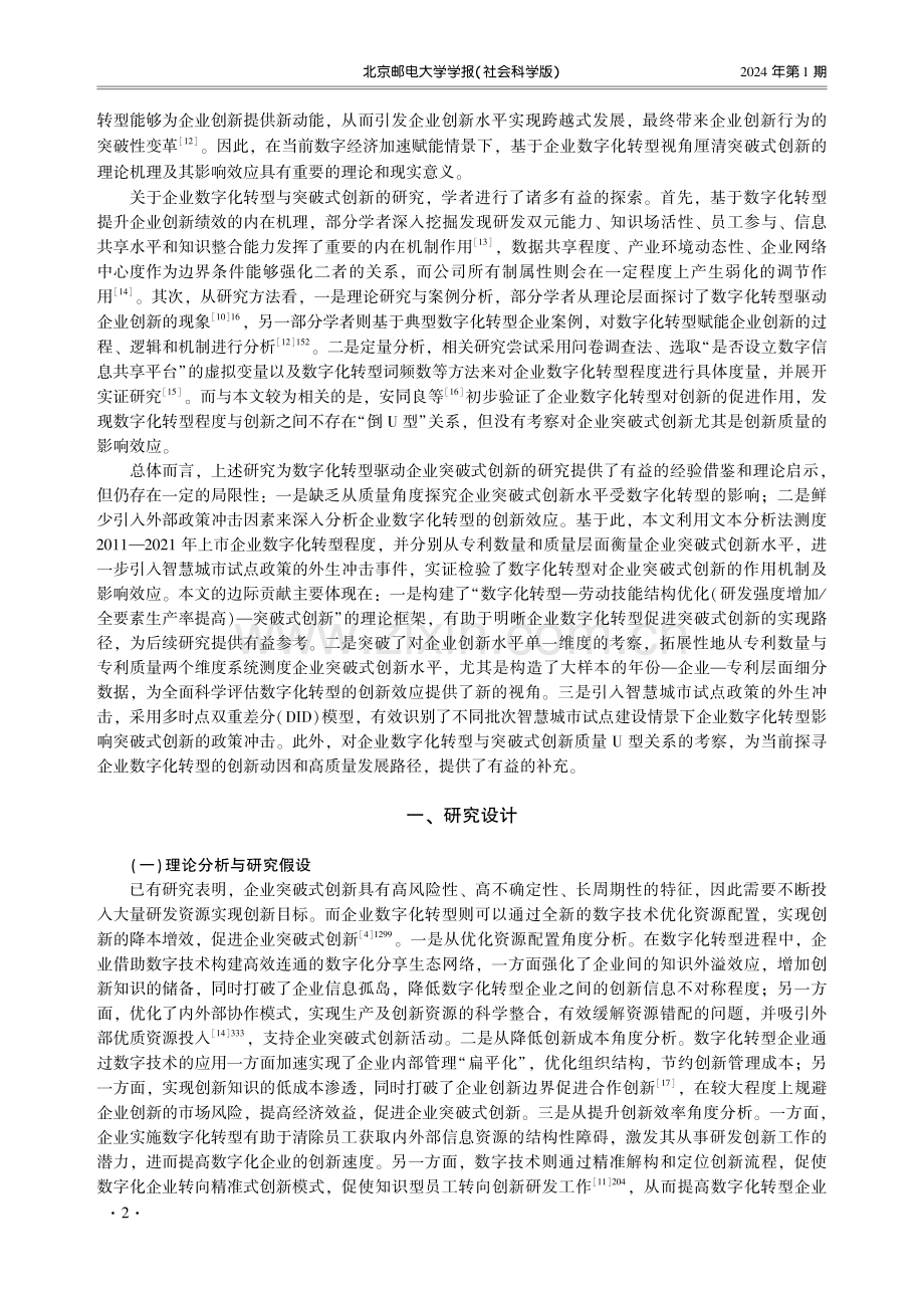 数字化转型促进了企业突破式创新吗——基于中国A股上市公司的经验证据.pdf_第2页