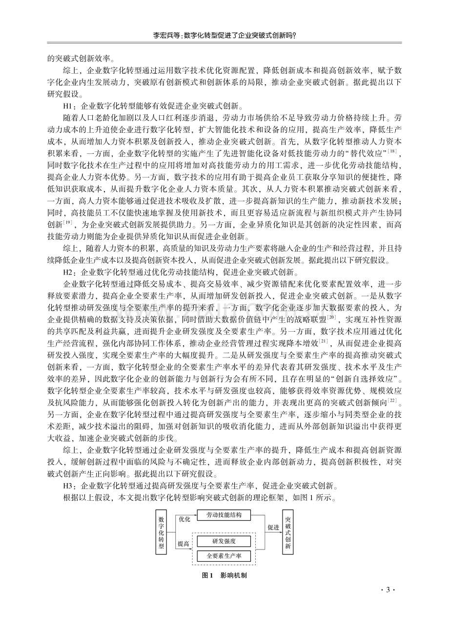 数字化转型促进了企业突破式创新吗——基于中国A股上市公司的经验证据.pdf_第3页