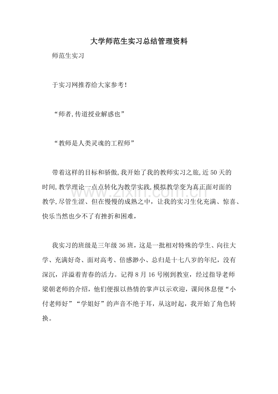 大学师范生实习总结管理资料.doc_第1页