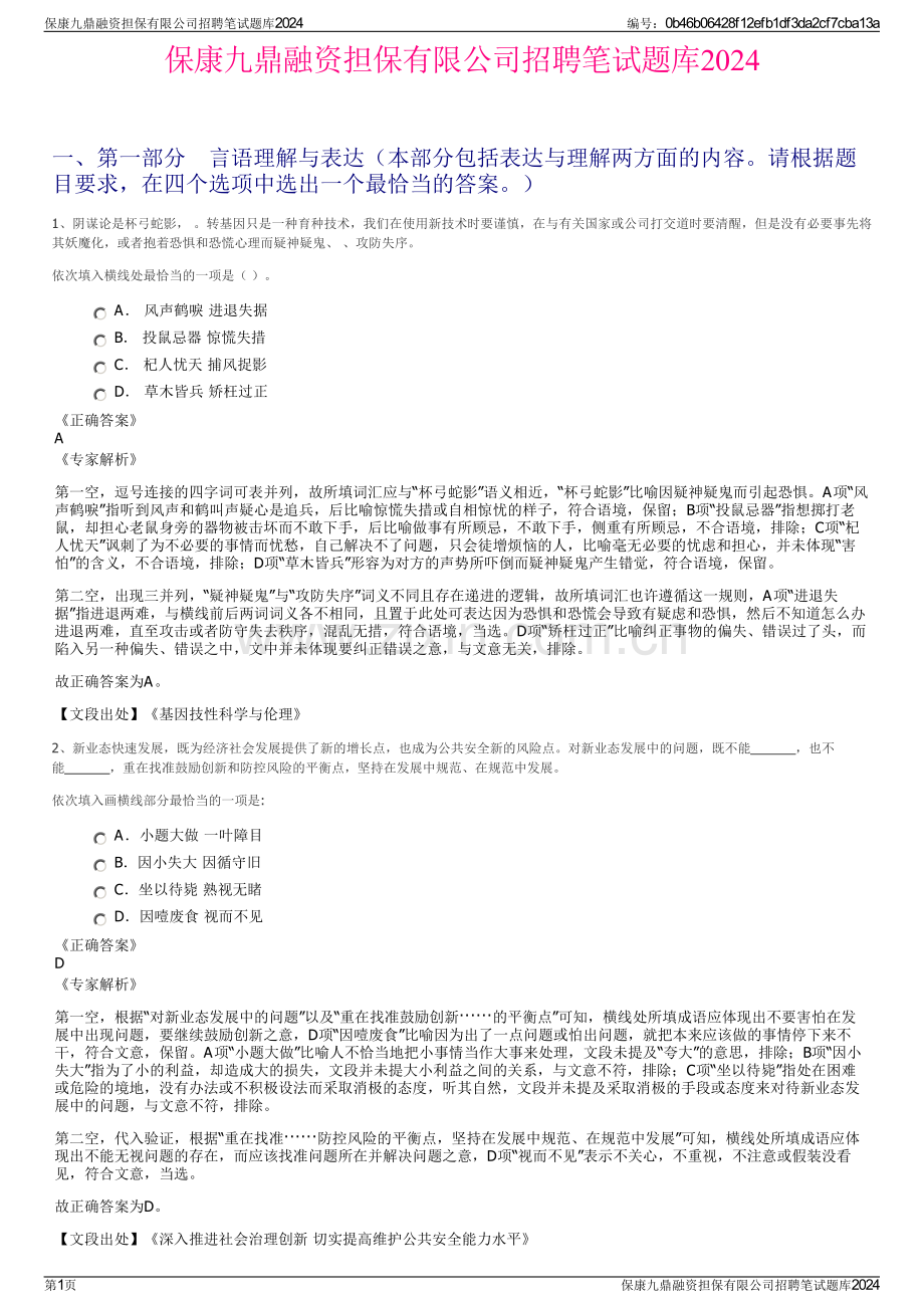 保康九鼎融资担保有限公司招聘笔试题库2024.pdf_第1页