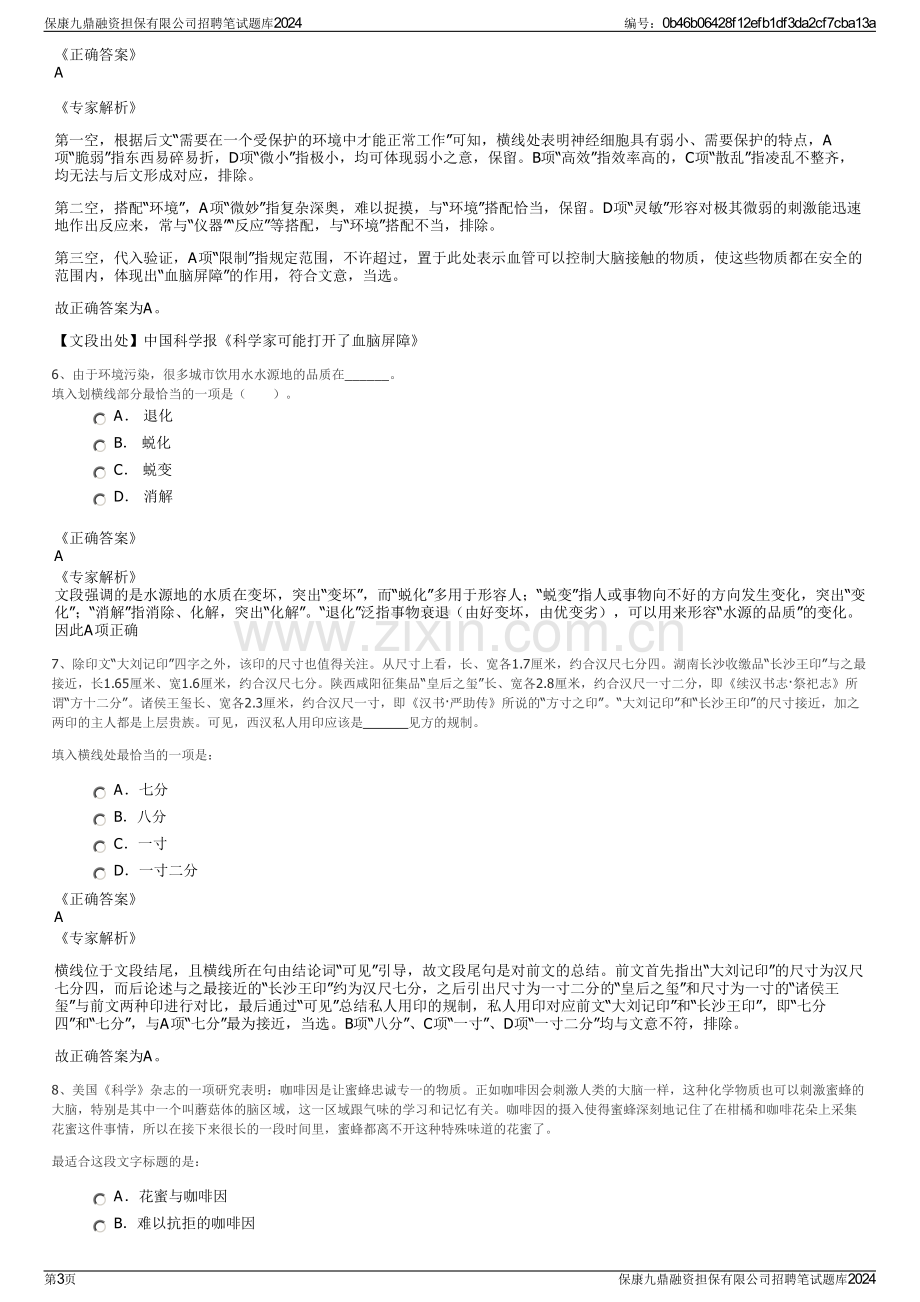 保康九鼎融资担保有限公司招聘笔试题库2024.pdf_第3页