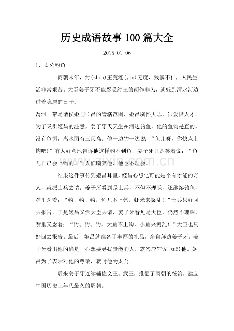 历史成语故事100篇大全.doc_第1页