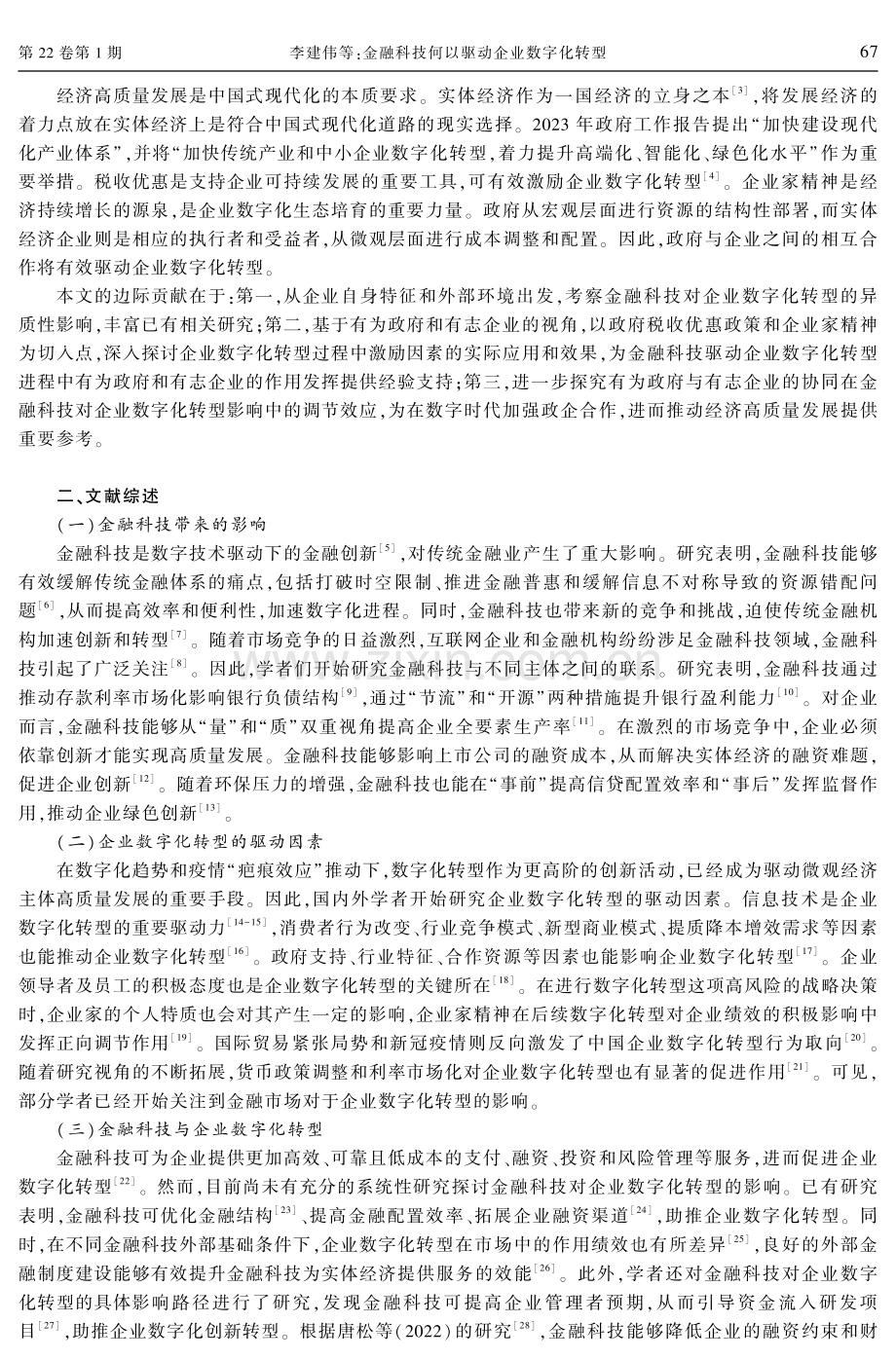 金融科技何以驱动企业数字化转型--基于有为政府和有志企业协同的视角.pdf_第2页